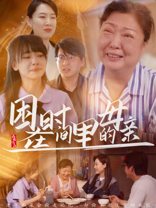 困在时间里的母亲（42集）门亚萍&赵凯伦