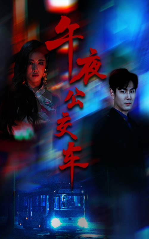 午夜公交车（46集）黄宁馨