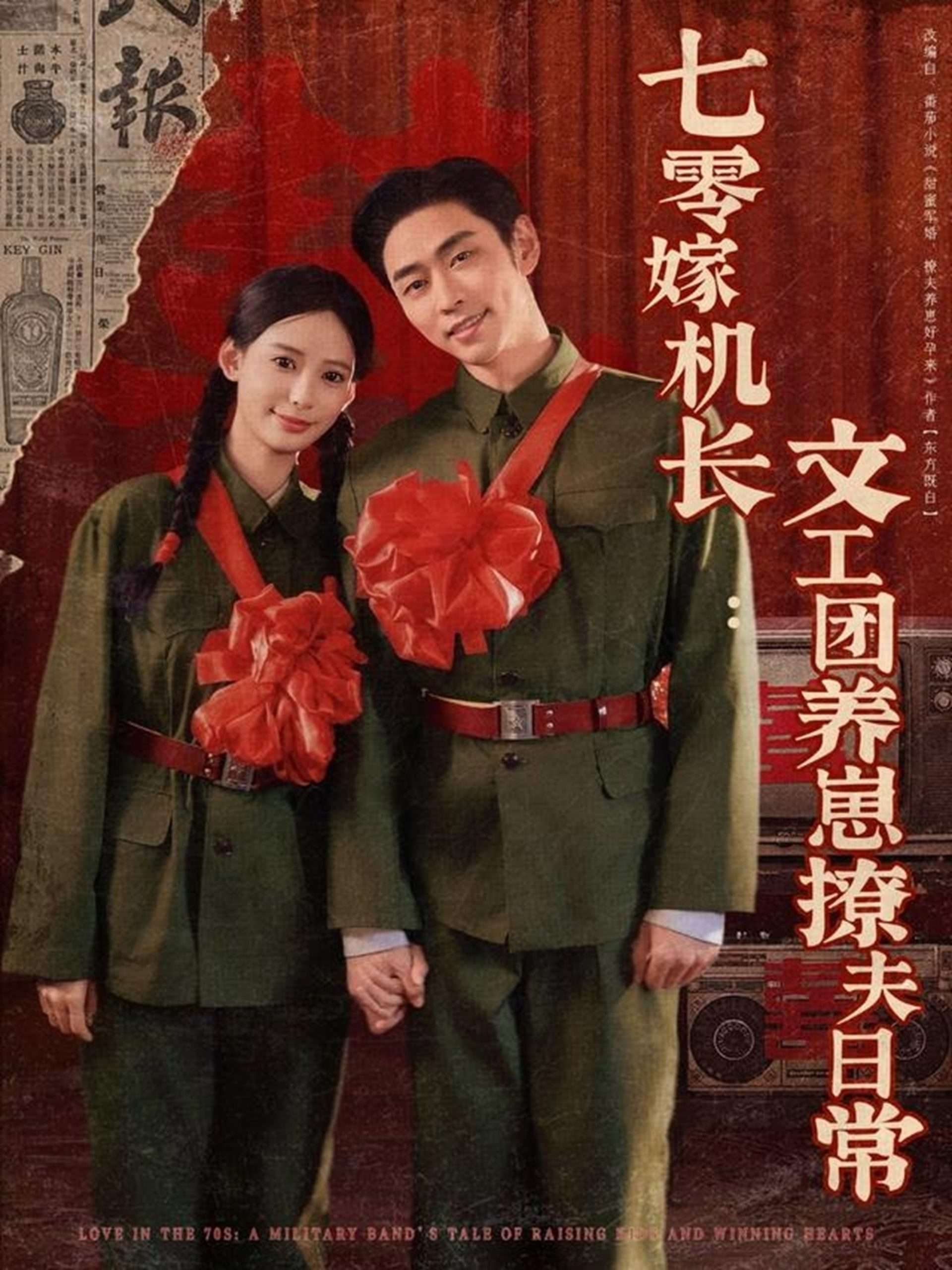 七零嫁机长文工团养崽撩夫日常（90集）曹天恺＆张珊