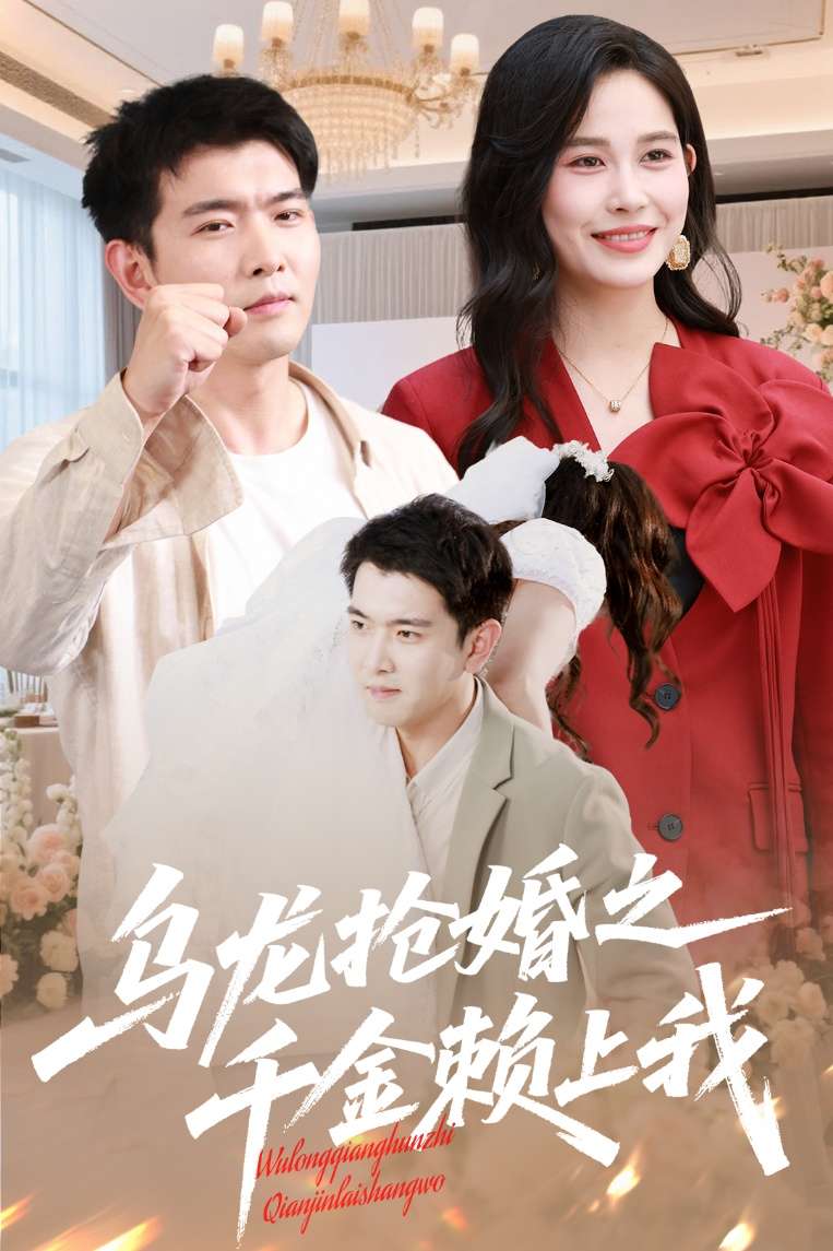 乌龙抢婚之千金赖上我（60集）于介平&张乐瑶