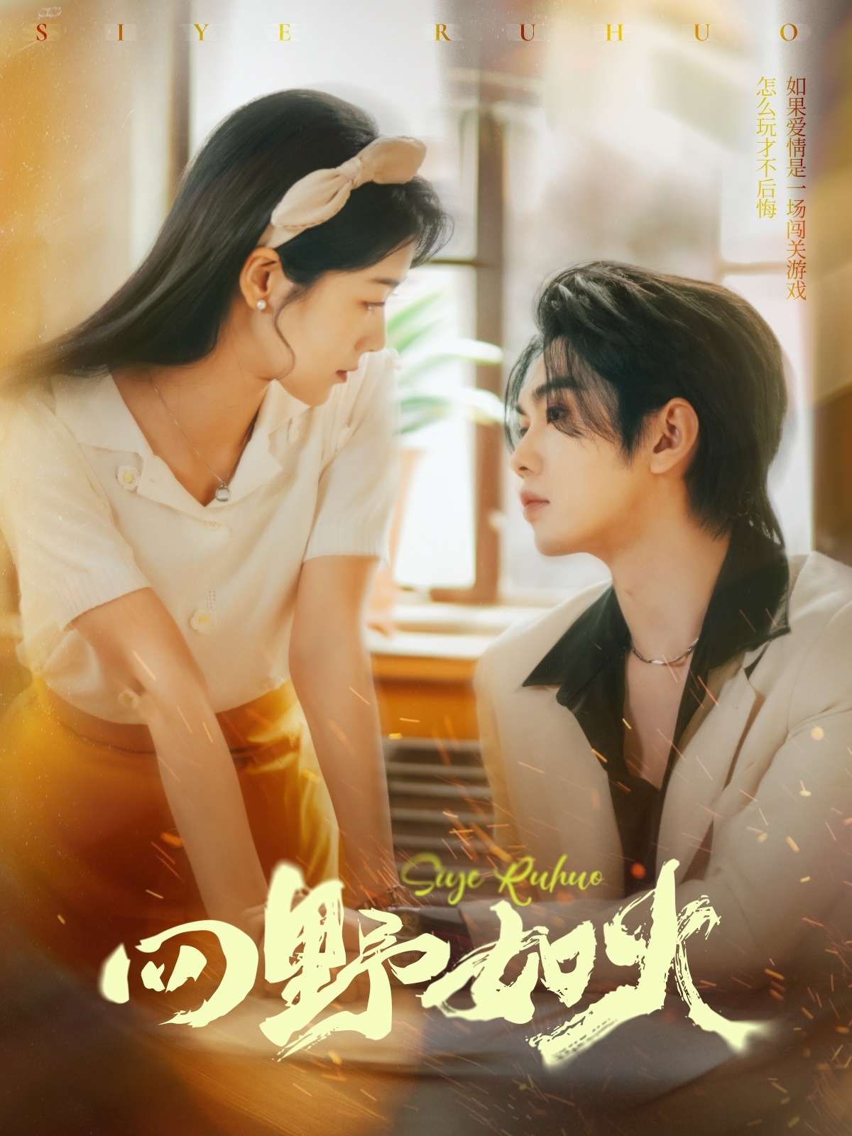 四野如火（79集）叶皓然&徐思祁