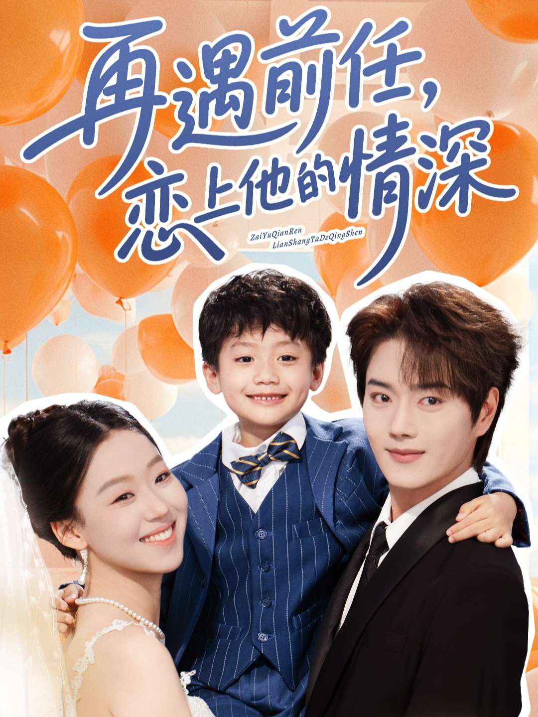 再遇前任恋上他的情深（61集）王轩&赵英男