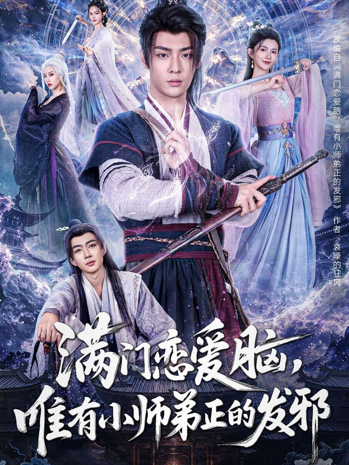 满门恋爱脑，唯有小师弟正的发邪（80集）韩子帆＆吴翎薇&张棠&周子琪