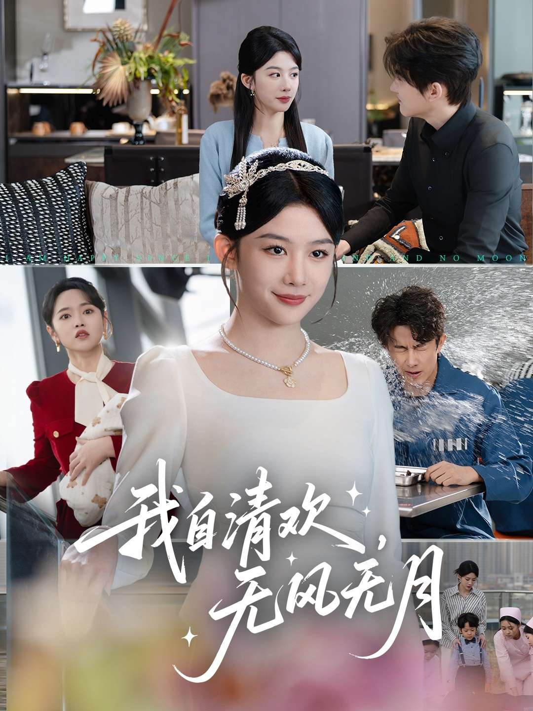 我自清欢，无风无月（51集）牛湘鹭