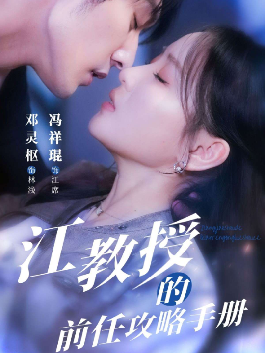 江教授的前任攻略手册（70集）冯祥琨＆邓灵枢