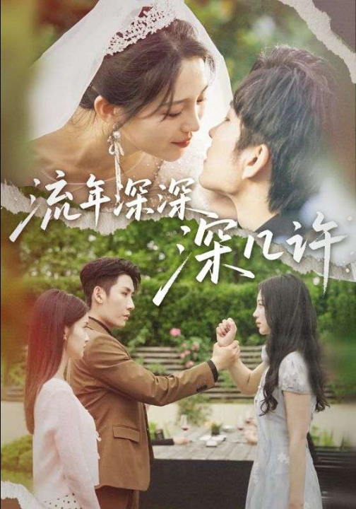 流年深深深几许（70集）崔秀子&刘博洋&王已歌