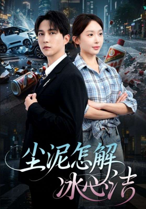 尘泥怎解冰心洁&老头乐的意外事故&被老头乐撞倒我选择不原谅（45集）陈楚洹&房蕾