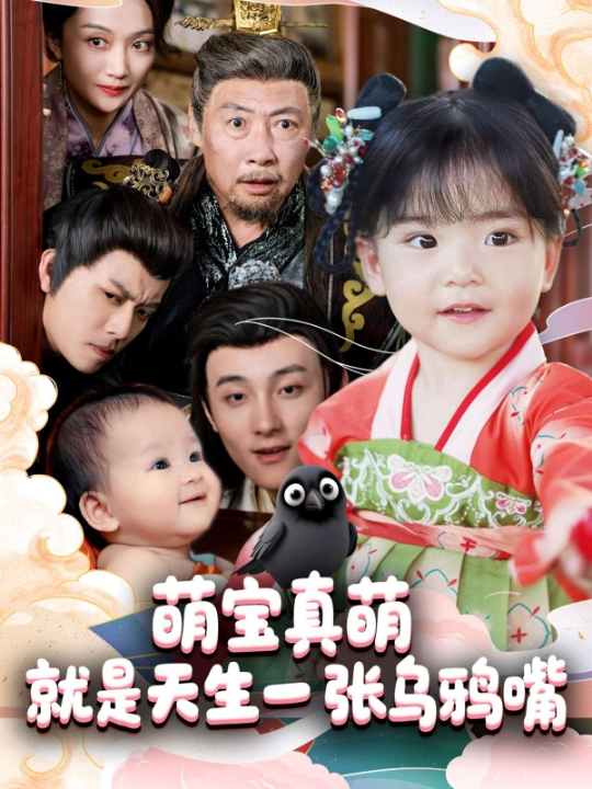 萌宝真萌就是天生一张乌鸦嘴（80集）杨依霖