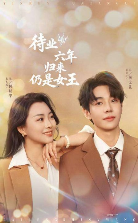 待业六年归来仍是女王（68集）张星瑶