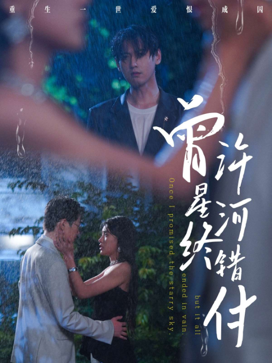 曾许星河终错付（60集）朱湉亿&傅邦奇