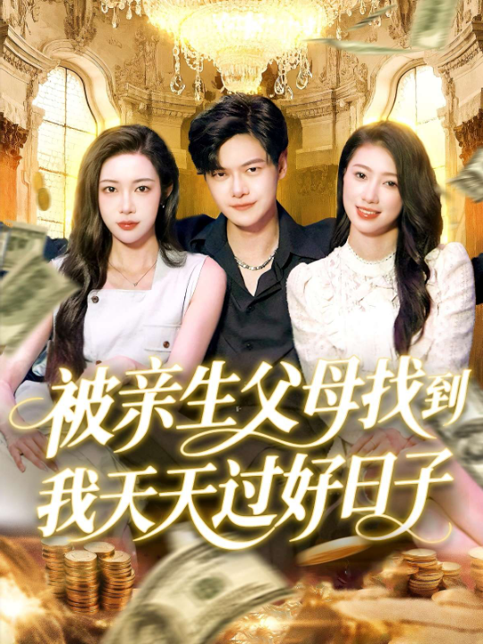 被亲生父母找到我天天过好日子（95集）杨桃&李云朵