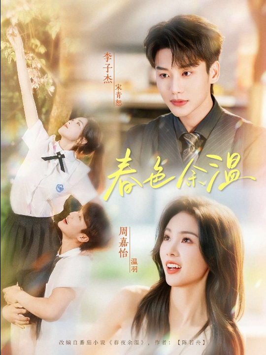 春色余温（80集）李子杰&周嘉怡