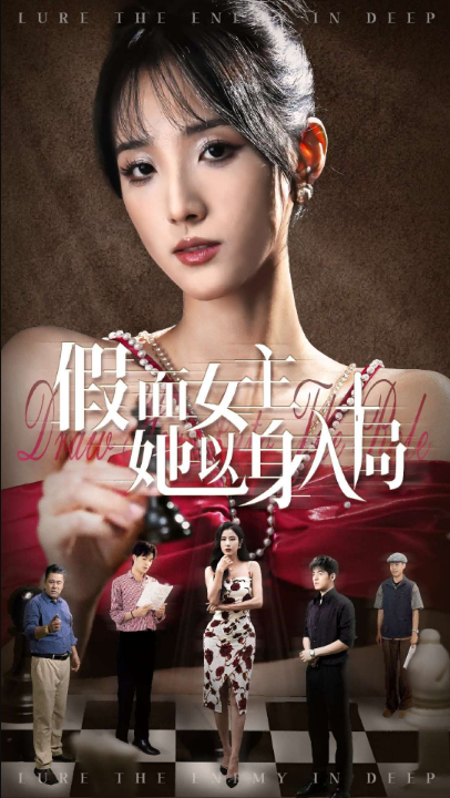 假面女主她以身入局（51集）陶律&辛诗琪