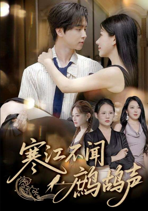 寒江不闻鹧鸪声（55集）邓嘉伦&顾沅真