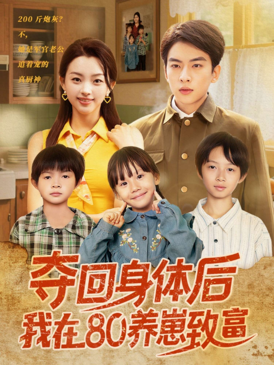夺回身体后我在80养崽致富（94集）张星瑶