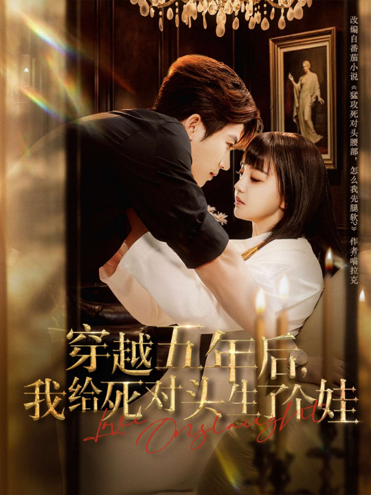 穿越五年后我给死对头生了个娃（81集）方晨楦&赵梦娜