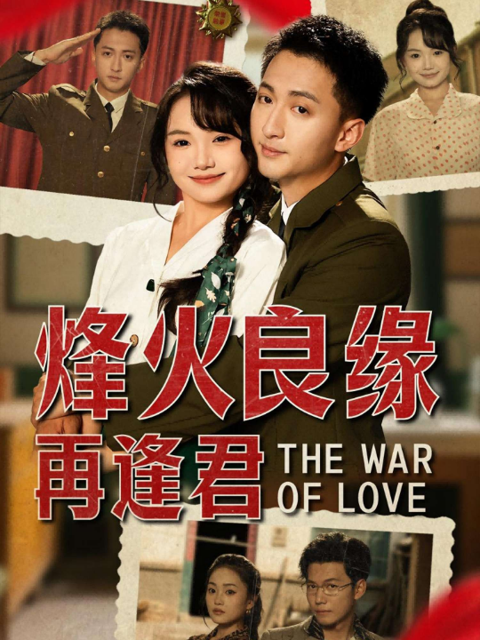 烽火良缘再逢君（59集）黄小再