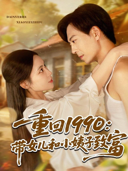 重回1990：带女儿和小姨子致富（80集）黄雅欣&刘凯伦