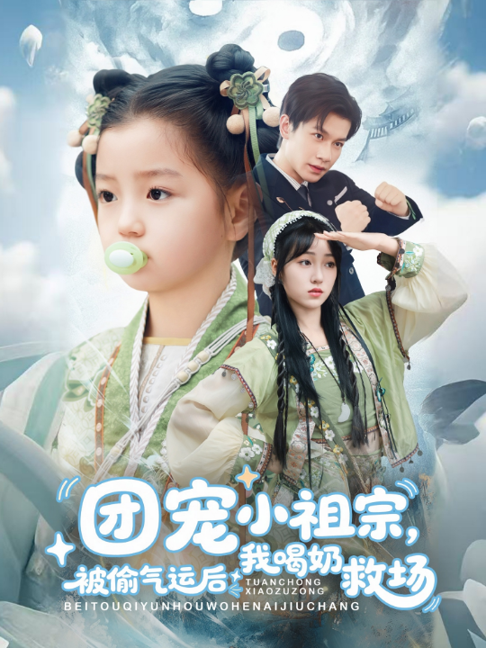 团宠小祖宗被偷气运后我喝奶救场（62集）冯伊洋＆王佳迪&谢梦婷&李灼一