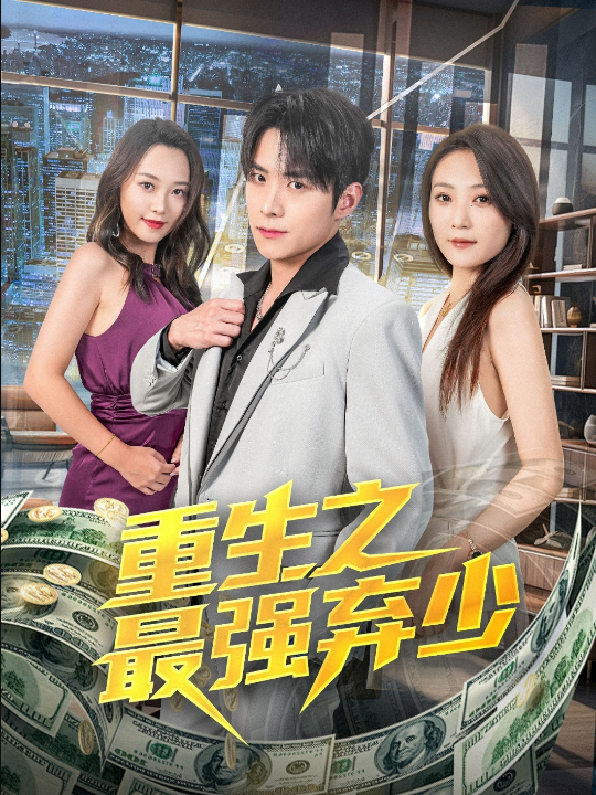 重生之最强弃少(71集)于金金