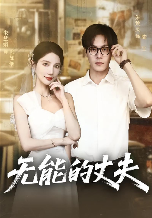 无能的丈夫（62集）朱慧娟&朱致灵
