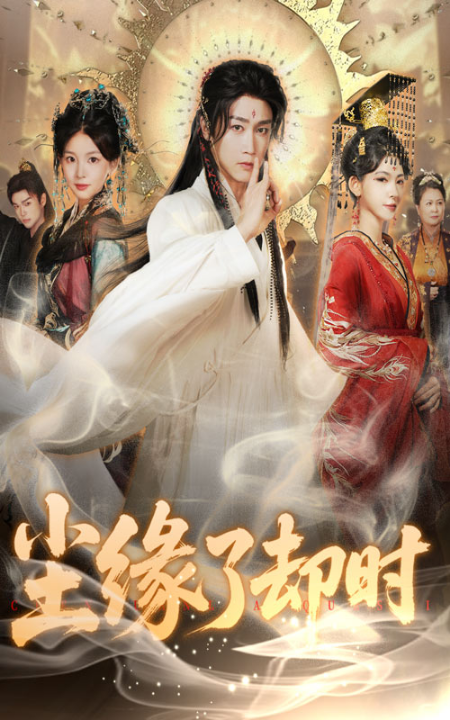 尘缘了却时（60集）彭剑雄＆张婉悦