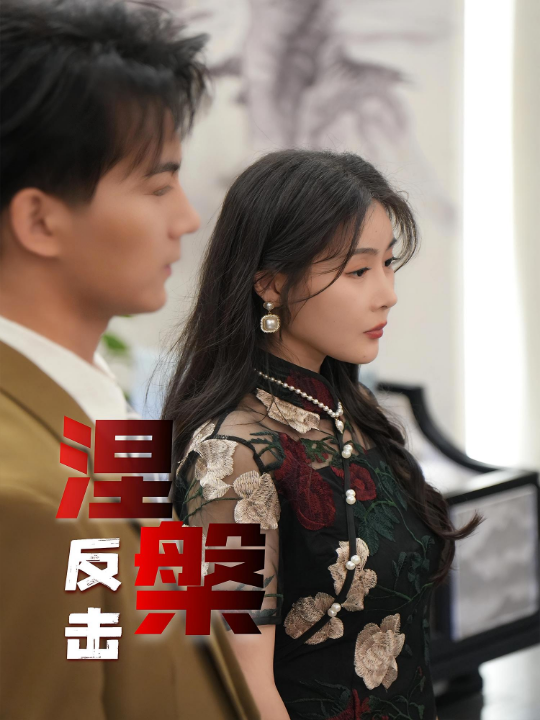 涅槃反击（35集）郭岩松&孙浦瑄
