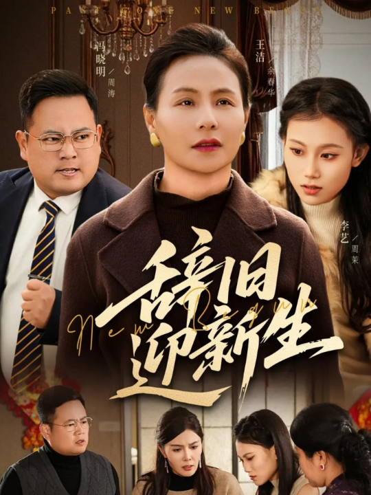 辞旧迎新生（55集）周涛&王洁