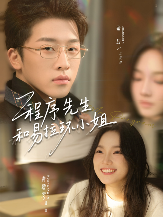 程序先生和易拉环小姐（73集）张辰＆黄雅雯