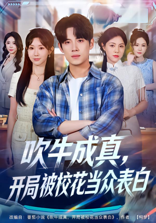 吹牛成真，开局被校花当众表白（74集）葛子杨&祖丽米热