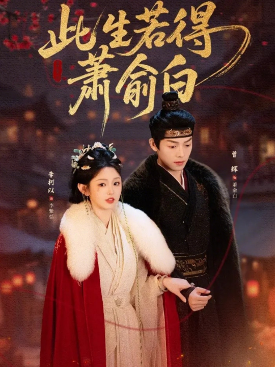 此生若得萧俞白（53集）李柯以&曾辉