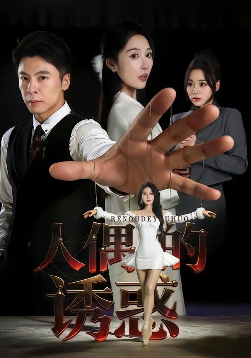 人偶的诱惑（73集）樊纾宁&金昊泽