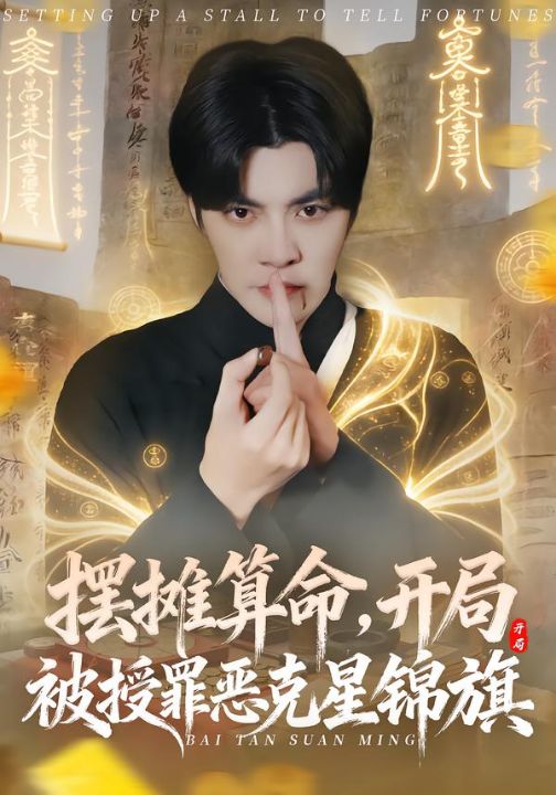 摆摊算命，开局被授罪恶克星锦旗（78集）李灼一＆李星霖