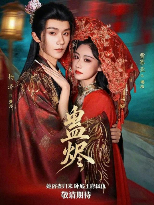 蛊烬（80集）杨泽＆曹赛亚