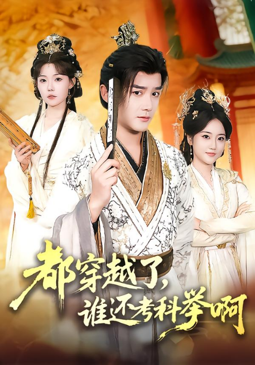 都穿越了，谁还考科举啊（50集）常宵宇＆张贻乔