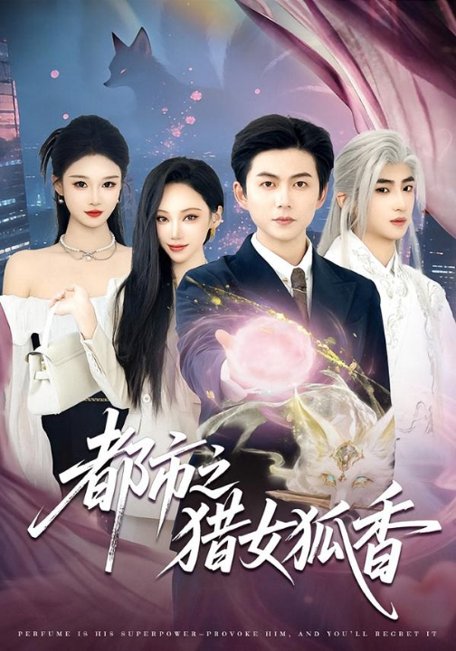 都市之猎女狐香（80集）张晨曦＆王厂