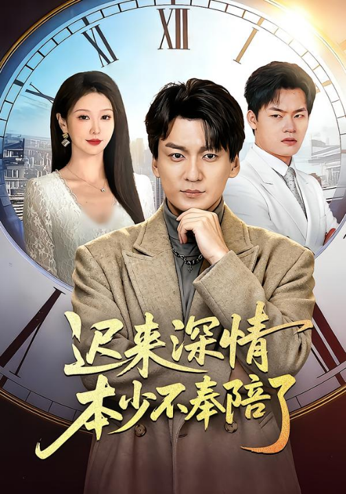 迟来深情本少不奉陪了（60集）张沫蕾＆何祯」