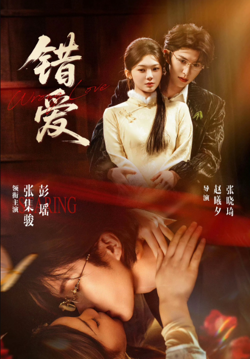 错爱（25集全）张集骏＆彭瑶