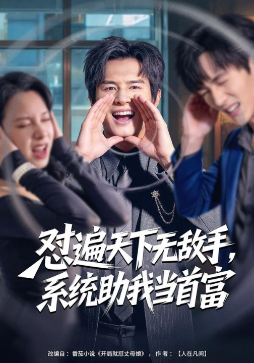 怼遍天下无敌手，系统助我当首富（80集）彭士腾＆奕雯