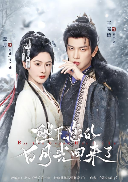 陛下您的白月光回来了（100集）王嘉懋＆芝月