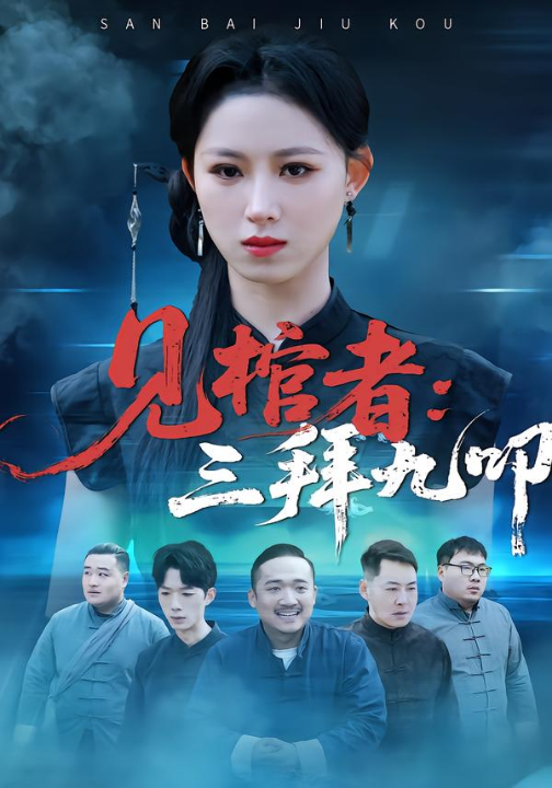 见棺者：三拜九叩（35集）王曦玥＆王舒睿