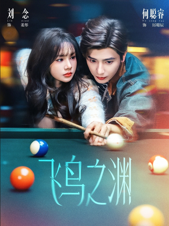 飞鸟之渊（67集）何聪睿＆刘念