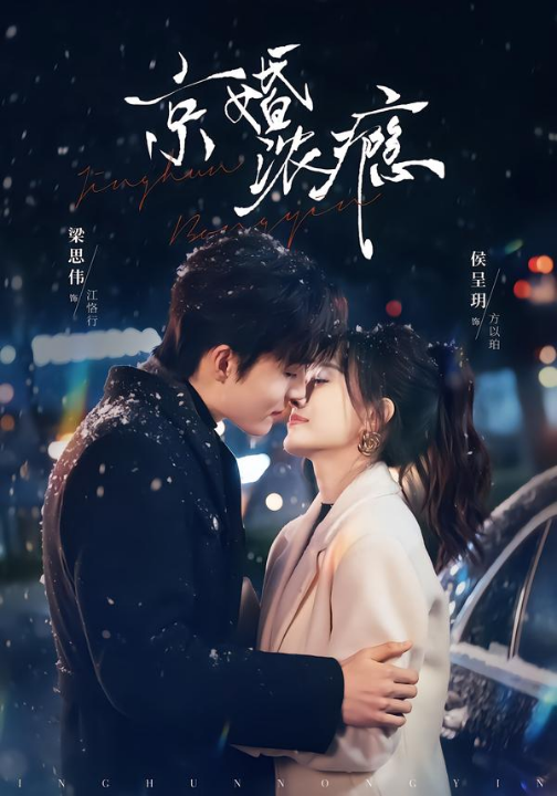 京婚浓瘾（82集）梁思伟＆侯呈玥