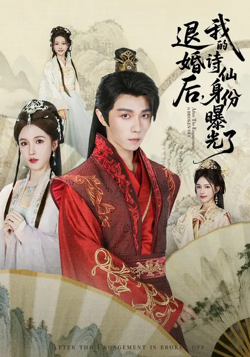 被退婚后，我的诗仙身份曝光了（76集）高凯&赵熙玥