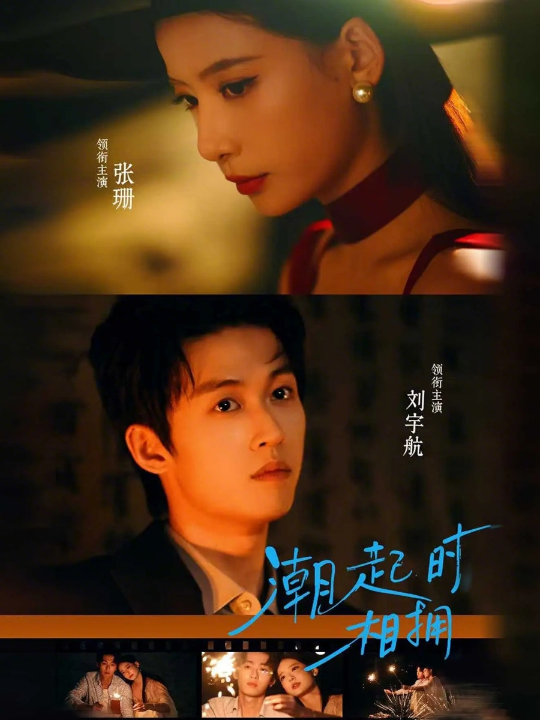 潮起时相拥（73集）刘宇航＆张珊
