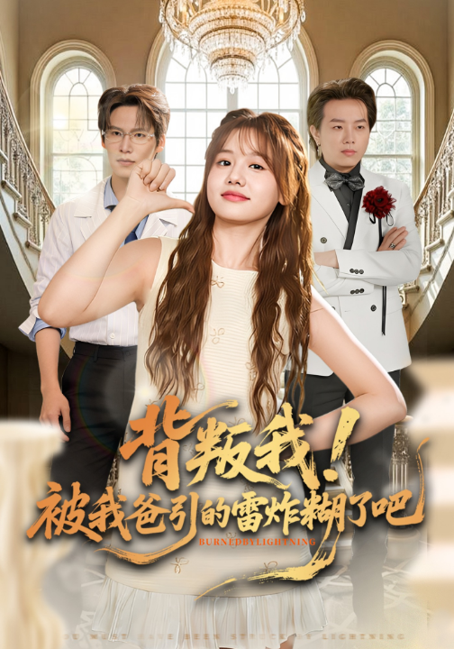 背叛我！被我爸引的雷炸糊了吧（73集）仇乐瑶&于颢鑫&王耀廷