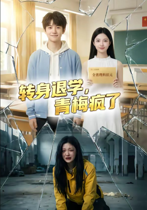 转身退学，青梅疯了（60集）