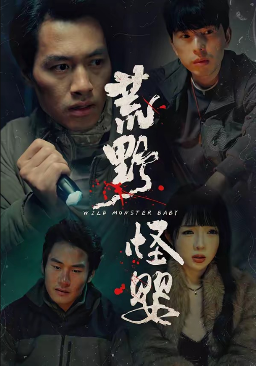 荒野怪婴（35集）刘文萧&鄢子纶