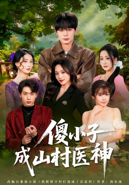 傻小子成山村医神（61集）钟政＆郑洋