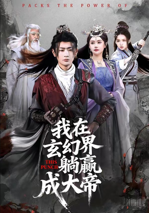 我在玄幻界躺赢成大帝（90集）宣嘉橙＆吴若溪